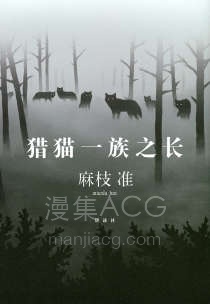 【轻小说】【完结】《猎猫一族之长》全一卷 EPUB 夸克网盘下载