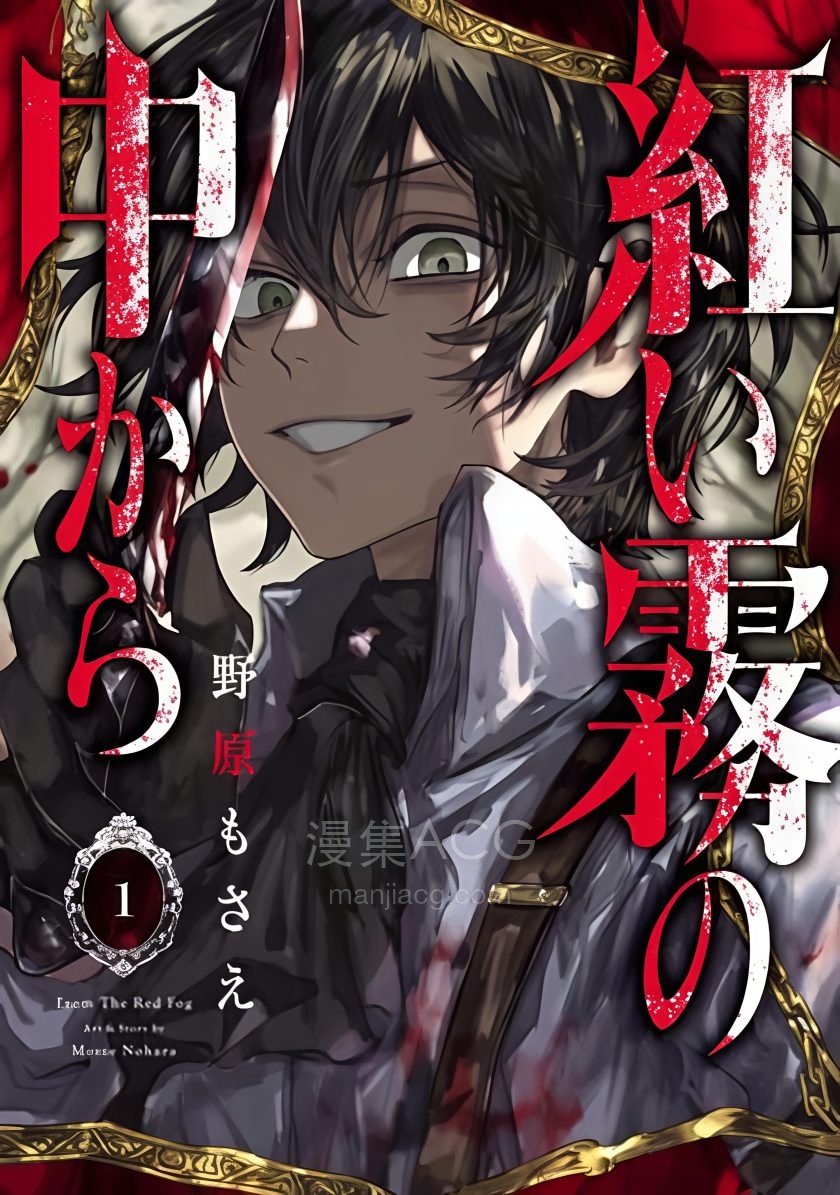 【漫画】【完结】《自红雾中来》1-3卷 PDF 夸克网盘下载