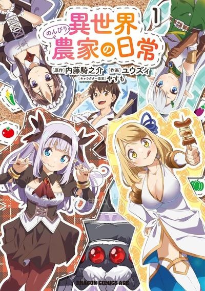 【漫画】【连载中】《异世界悠闲农家的日常》1-12话 PDF夸克/百度/迅雷网盘下载