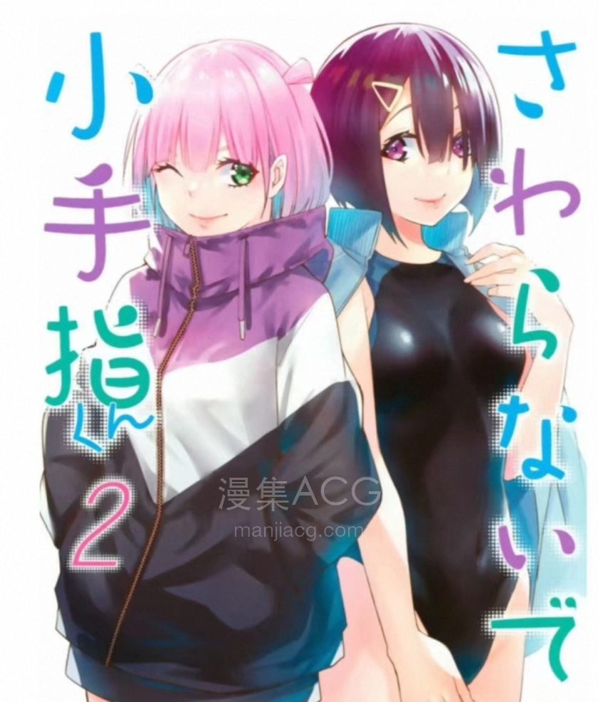 【漫画】【连载】《小手指君别碰我》 1-137话 PDF格式 百度网盘下载