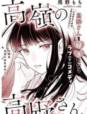 【漫画】【完结】《高岭之花高野同学》短篇 PDF夸克/百度/迅雷 网盘下载