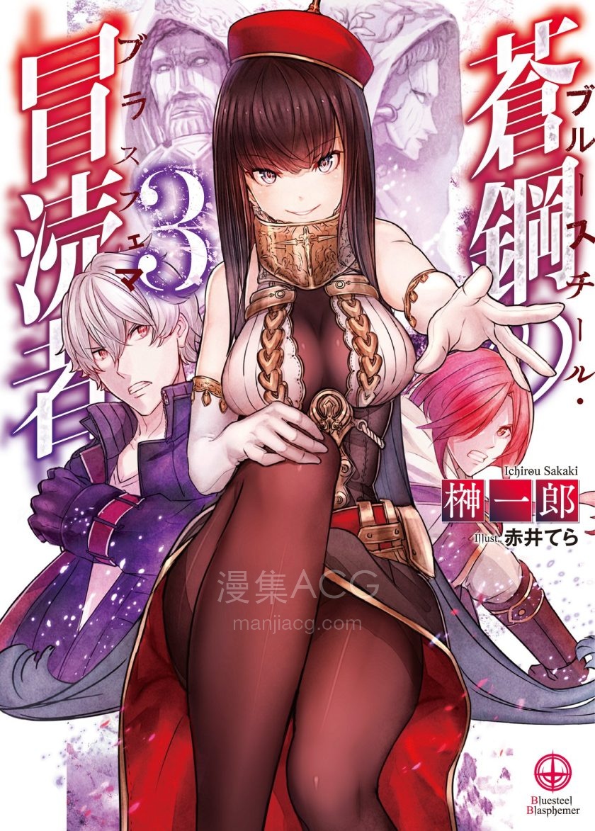【轻小说】【完结】《苍钢的冒渎者》1-4卷 EPUB 百度网盘下载