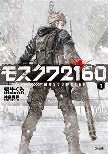 【轻小说】《莫斯科2160》第一卷 EPUB 百度网盘下载