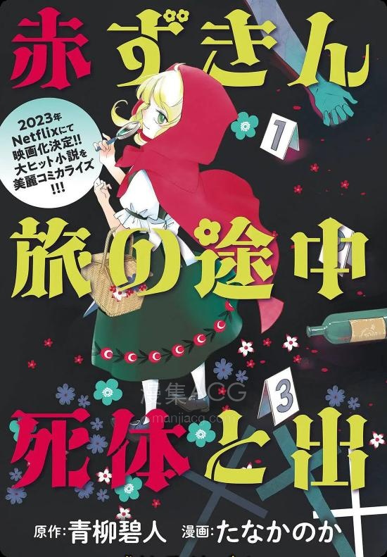 【漫画】【连载中】《小红帽、在旅途中偶遇尸体》1-13话 PDF 夸克网盘下载