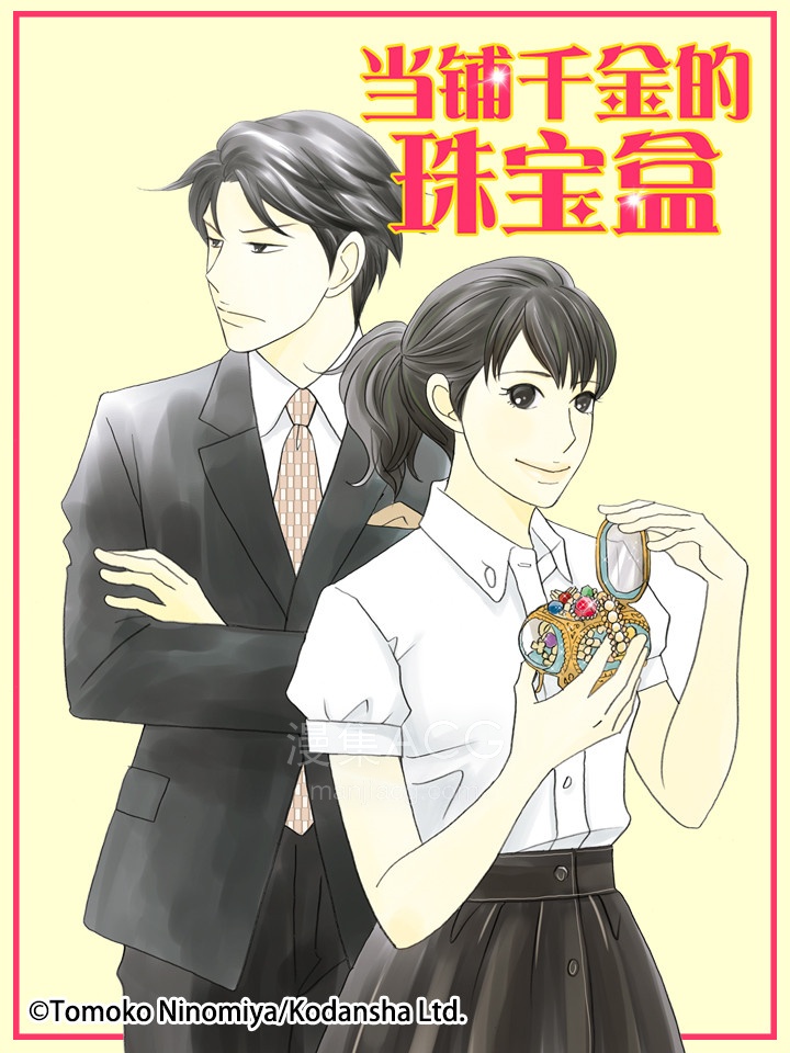 当铺千金的珠宝盒_052890