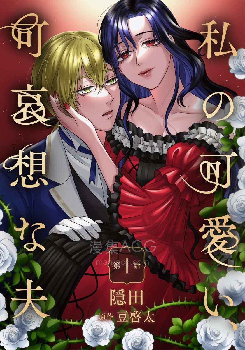 【漫画】【连载中】《我可爱又可悲的丈夫》1-5话 PDF 夸克网盘下载