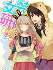 【漫画】【已完结】《女装室友研修期》1-15话 PDF 夸克下载