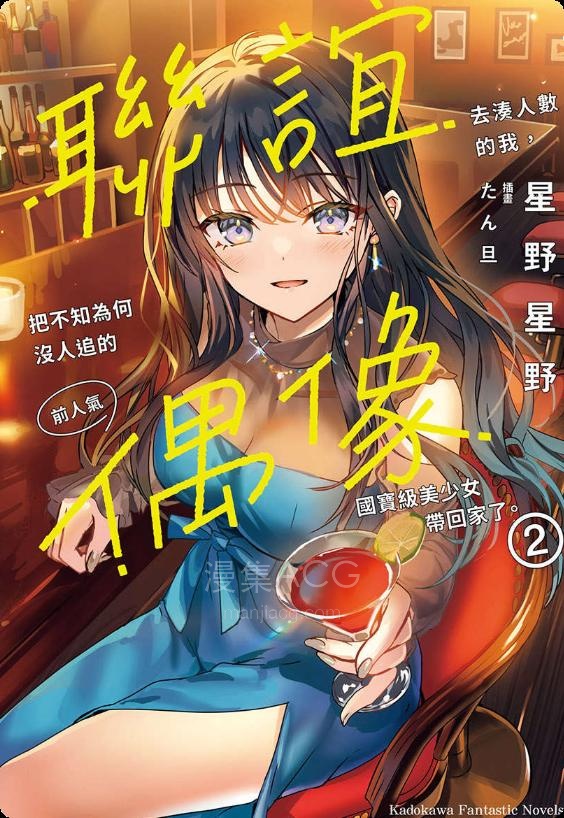 【轻小说】《联谊去凑人数的我，把不知为何没人追的前人气偶像国宝级美少女带回家了》1-2卷 EPUB 百度网盘下载