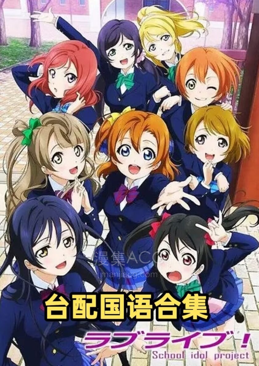 《lovelive》国语版 1+2季+剧场版合集 百度/夸克网盘