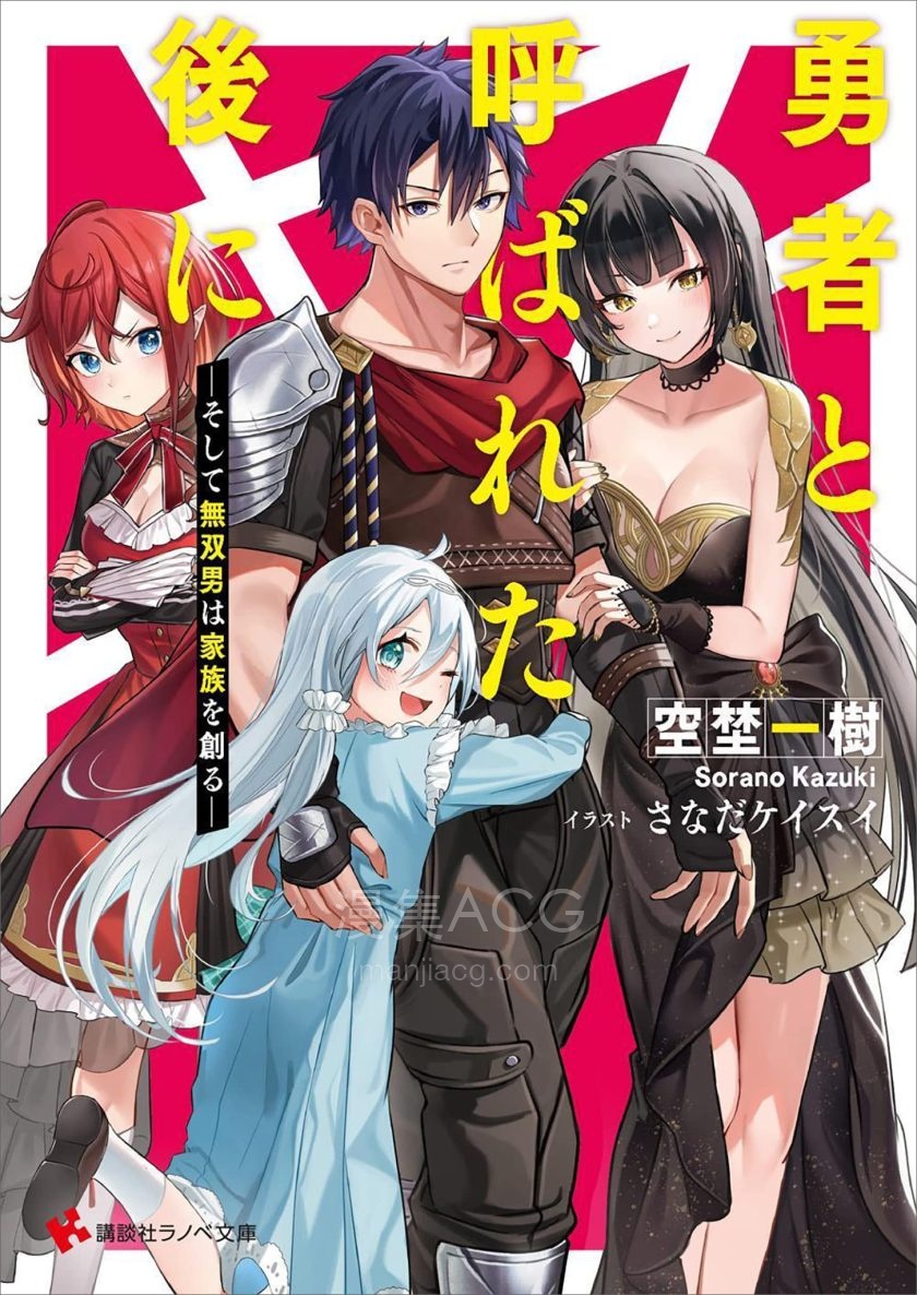 【轻小说】《在被称为勇者后－然后无双男结成家庭－》1-2卷 EPUB 百度网盘下载