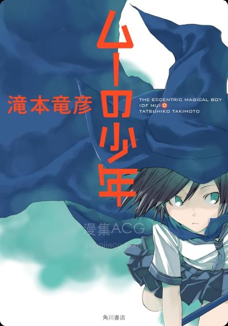 【轻小说】【完结】《mu的少年》全一卷 EPUB 夸克网盘下载