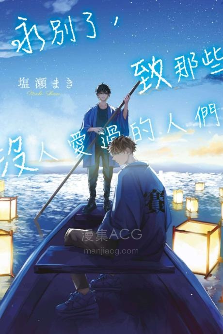 【轻小说】【完结】《永别了，致那些没人爱过的人们》全一卷 EPUB 夸克网盘下载