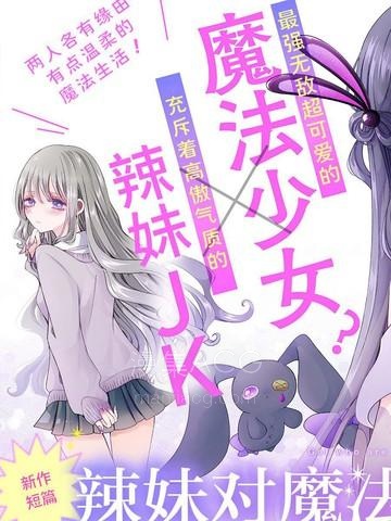 【漫画】【连载中】《辣妹对魔法少女的温柔》1-2话 PDF 夸克下载