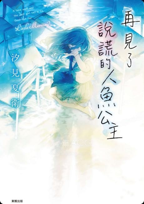 【轻小说】【完结】《再见了说谎的人鱼公主》第一卷 EPUB 夸克网盘下载