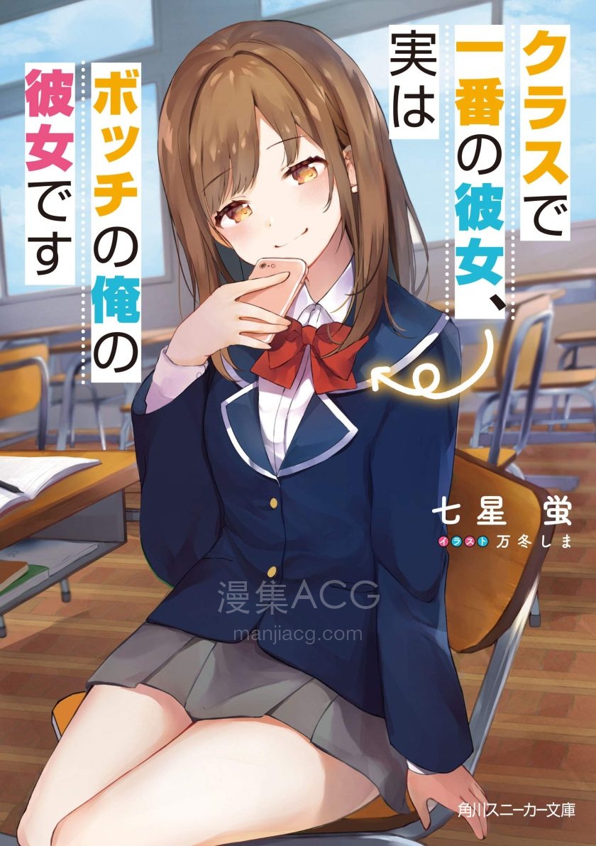 【轻小说】《班上最优秀的她，其实是我这个边缘人的女友》1-2卷 EPUB 夸克网盘下载