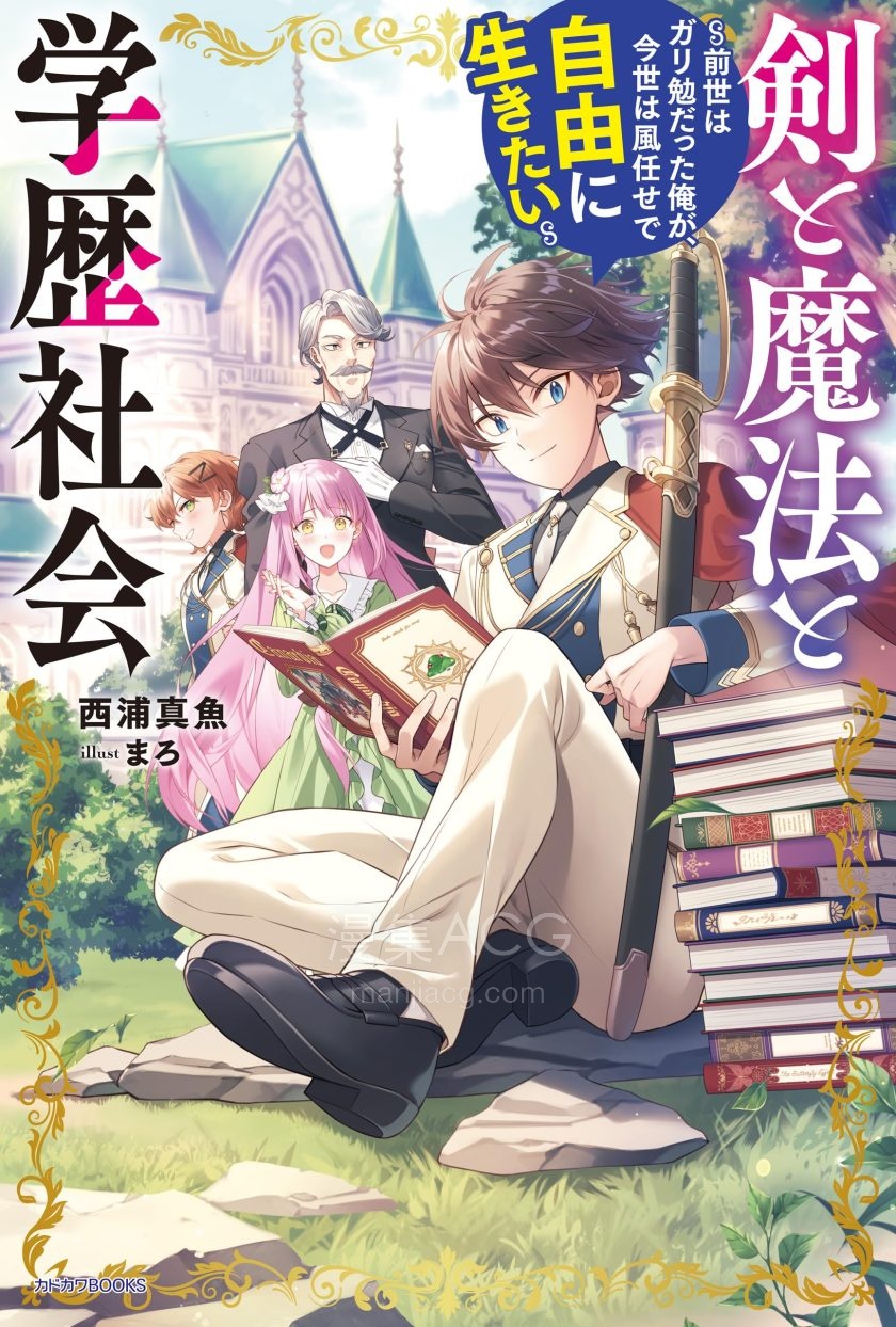 【轻小说】《剑与魔法与学历社会～前世是书呆子的我，今生要随心所欲自由自在地活》1-3卷 EPUB 夸克网盘下载