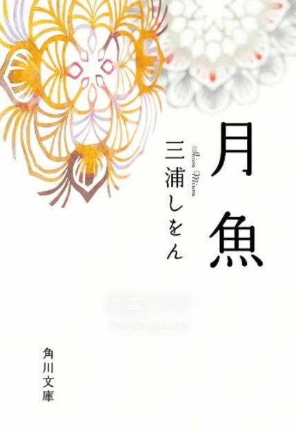 【轻小说】【完结】《月鱼》全一卷 EPUB 夸克网盘下载