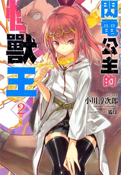 【轻小说】【完结】《闪电公主的怪兽王》1-2卷 EPUB 夸克网盘下载