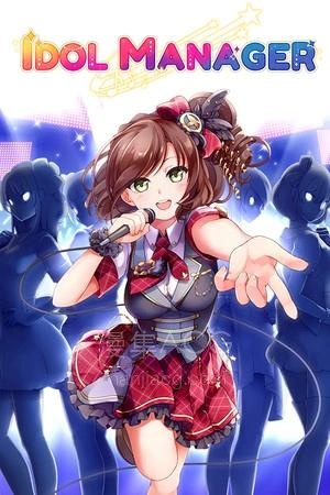 【pc】《偶像经理人 》v1.0.6 免安装中文版 夸克网盘下载