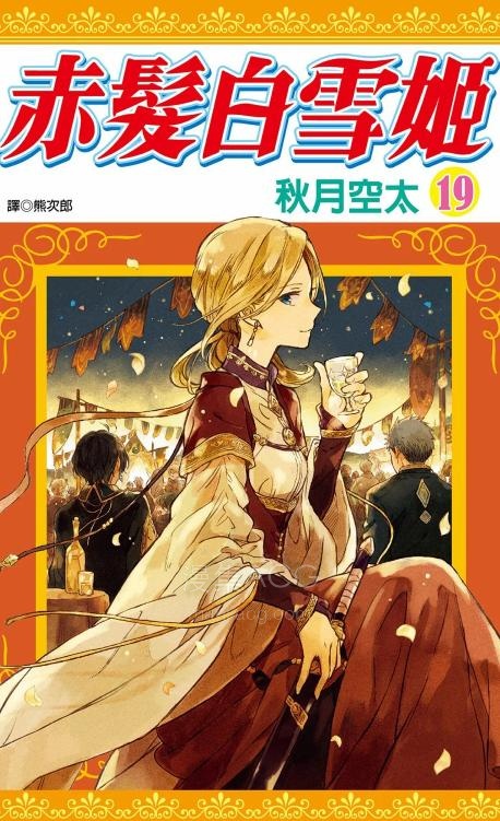 【漫画】【连载中】《赤发白雪姬》1-142话 PDF 夸克网盘下载