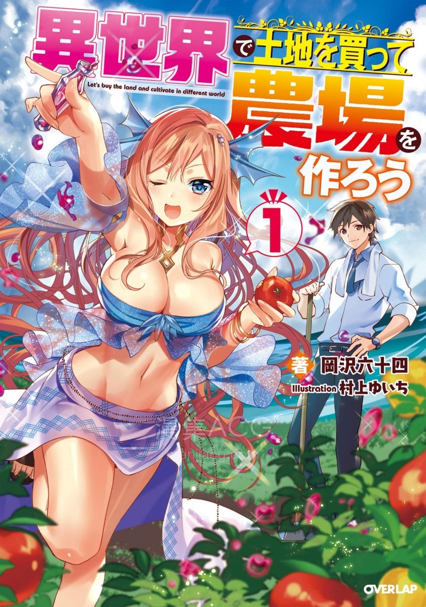 【轻小说】《在异世界买土地开辟农场》1-3卷 EPUB 百度网盘下载