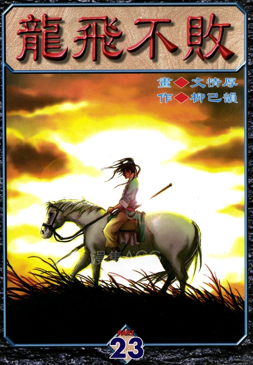 [龙飞不败]第23卷000