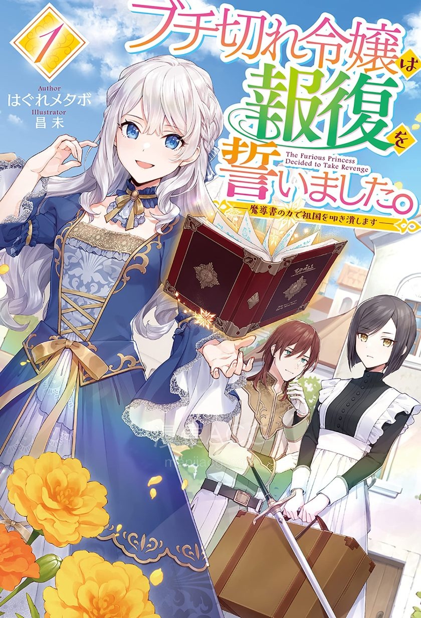 【轻小说】【连载中】《暴怒千金发誓复仇。～凭借魔导书之力打垮祖国》1-7卷 EPUB 夸克网盘下载
