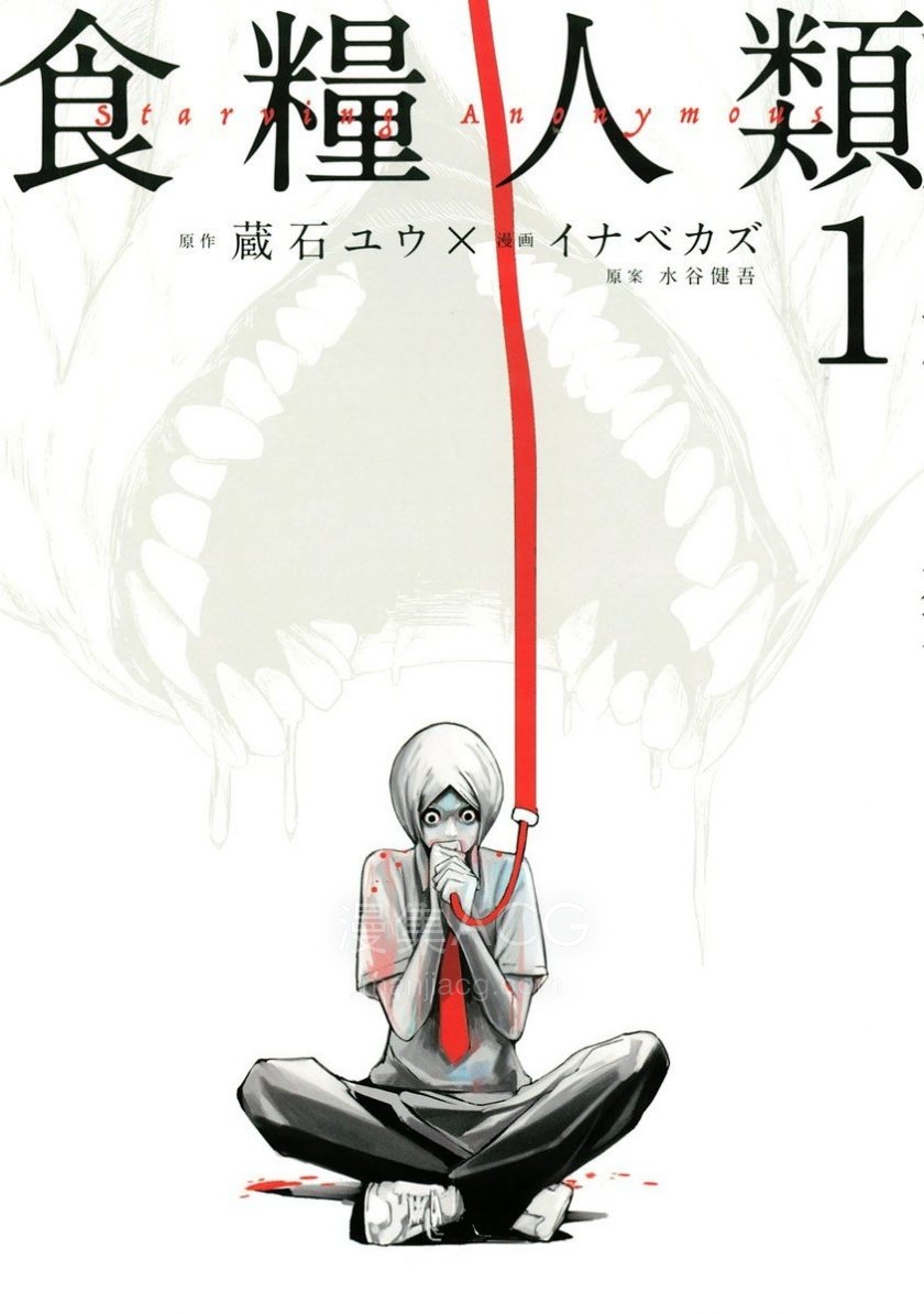 【漫画】【完结】《食粮人类-Starving Anonym》超清PDF 百度/夸克网盘下载