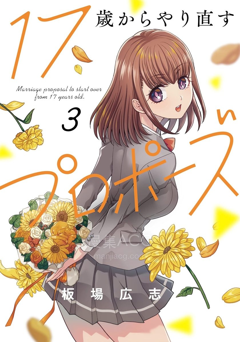 【漫画】【连载中】《从17岁开始的求婚》1-35话 PDF 夸克网盘下载