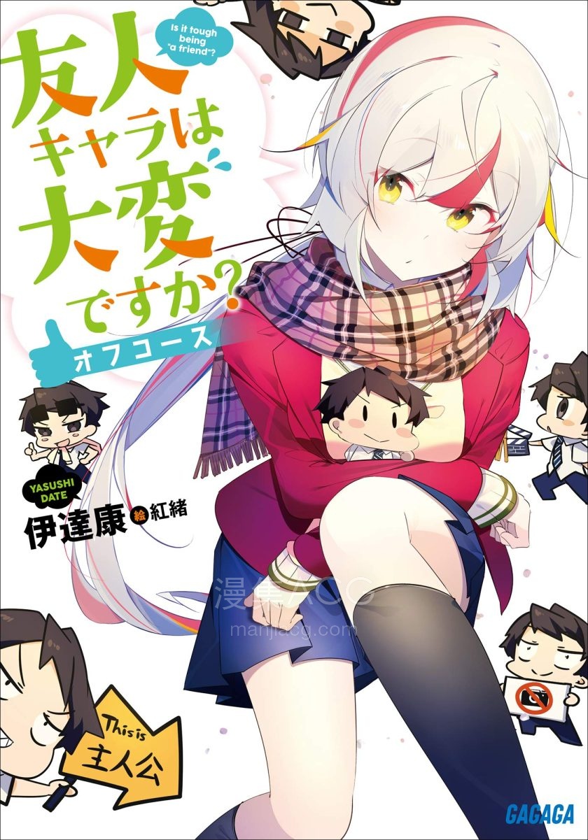 【轻小说】【完结】《死党角色很难当吗》1-10卷 EPUB 百度网盘下载