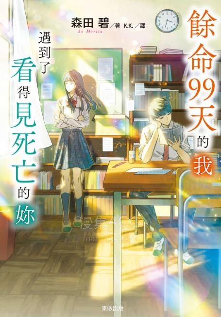 【轻小说】【完结】《余命99天的我，遇到了看得见死亡的你》全一卷 EPUB 夸克网盘下载