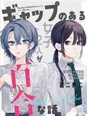 【漫画】【完结】《具有反差感的二人的百合故事》1-2话 PDF 夸克下载