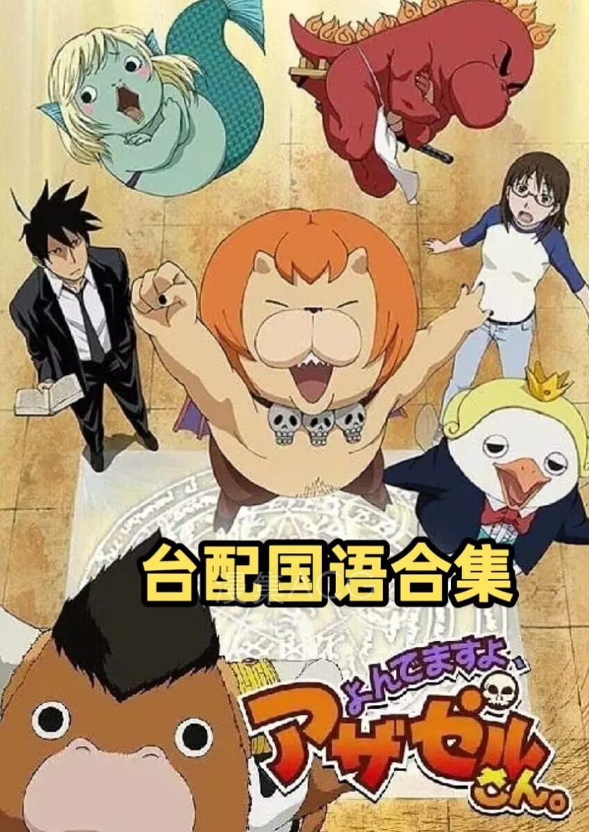 《恶魔阿萨谢尔在召唤你》 国语版 第一季 百度/夸克网盘