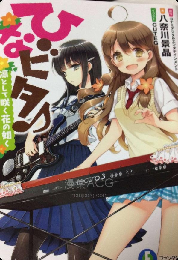 【轻小说】《日向美 宛如凛风中绽放的花》第一卷 EPUB 夸克网盘下载