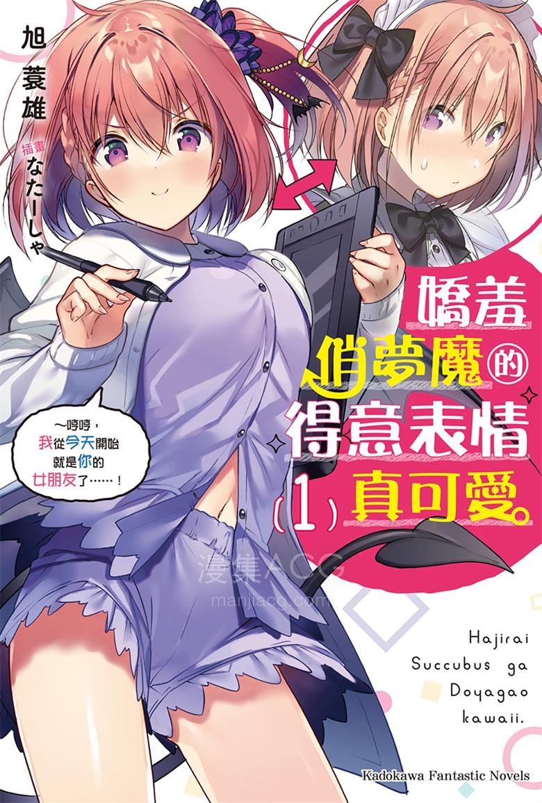 娇羞俏梦魔的得意表情真可爱