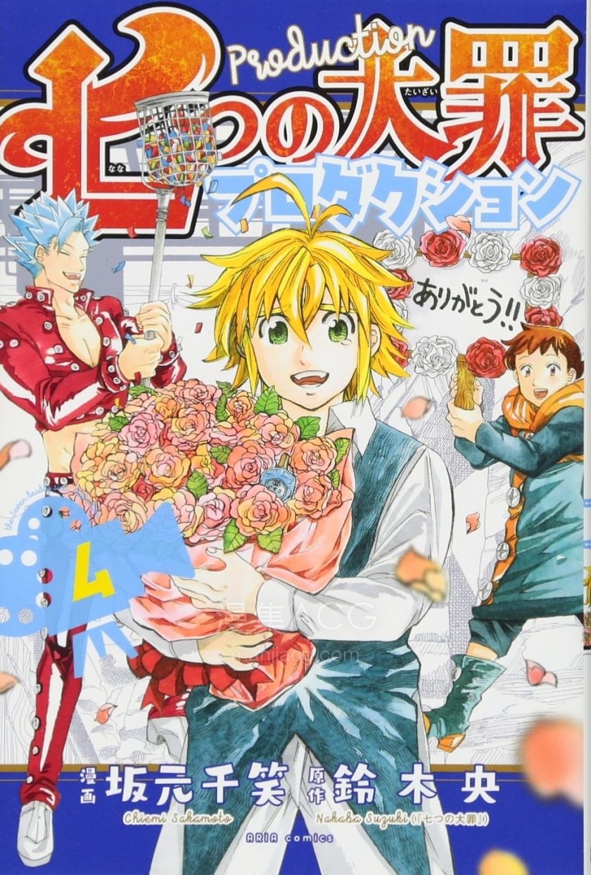【漫画】【完结】《七大罪Production》1-4卷 JPG 夸克网盘下载