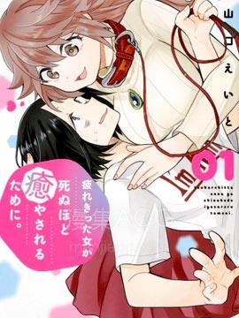 【漫画】【完结】《疲惫的她为了得到极致治愈》1-16话 PDF 夸克下载