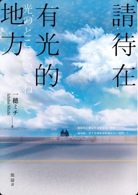 【轻小说】【完结】《请待在有光的地方》全一卷 EPUB 夸克网盘下载