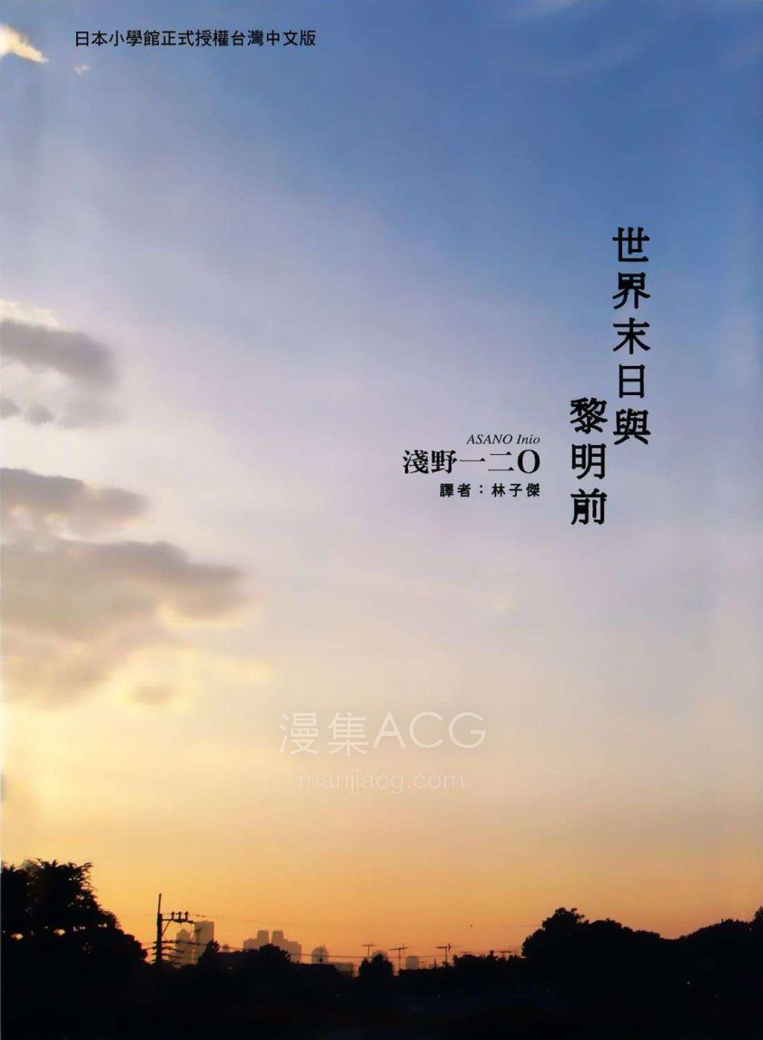 [浅野一二O]世界末日与黎明前[1完]