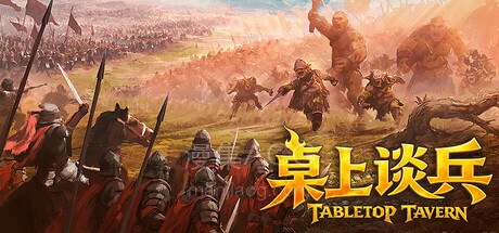 【PC】《桌上谈兵》 官方中文 Build.23722255+全DLC 【3.1G】夸克