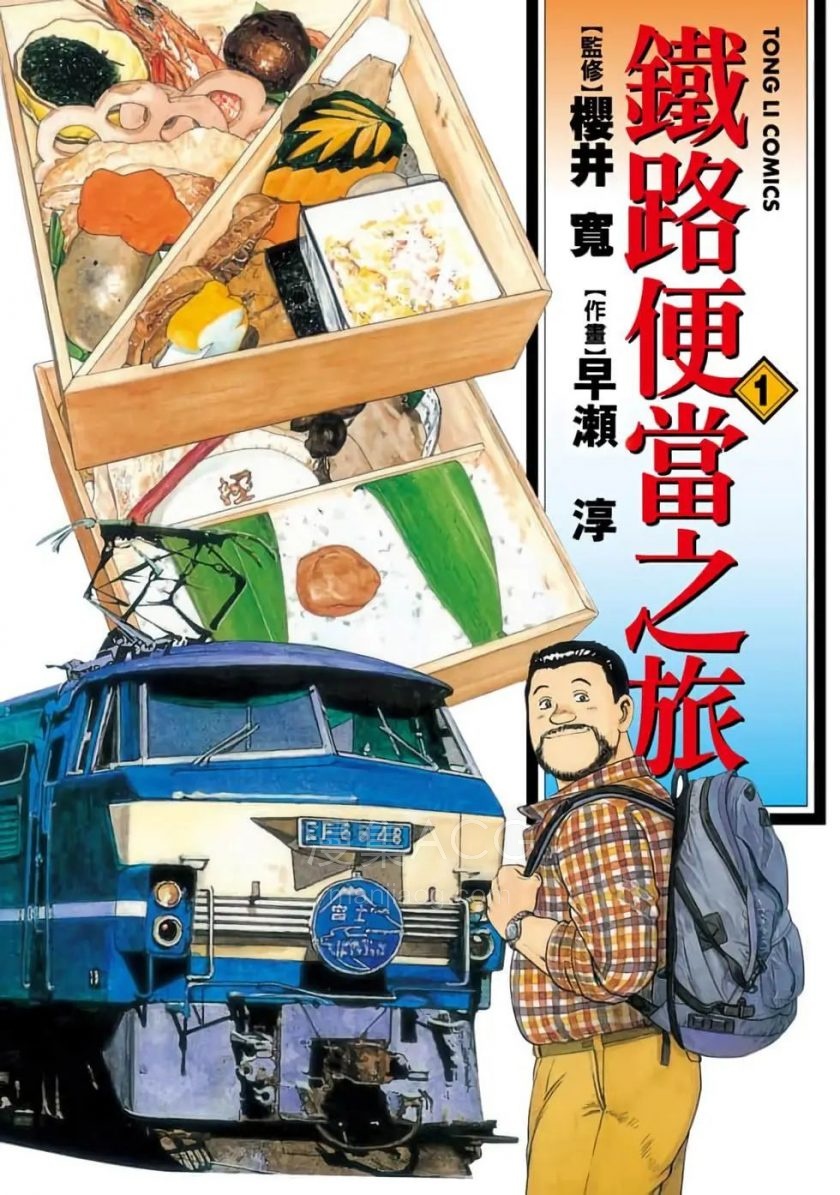 铁路便当之旅_第01卷_第1页.jpg