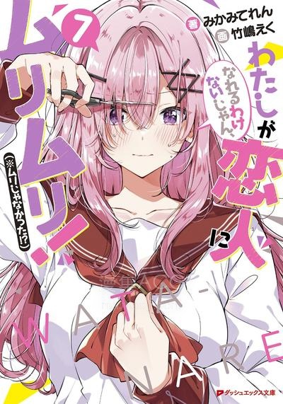 【漫画】【连载中】《我们不可能成为恋人！绝对不行。 (※似乎可行？)》1-70话 PDF 夸克网盘下载