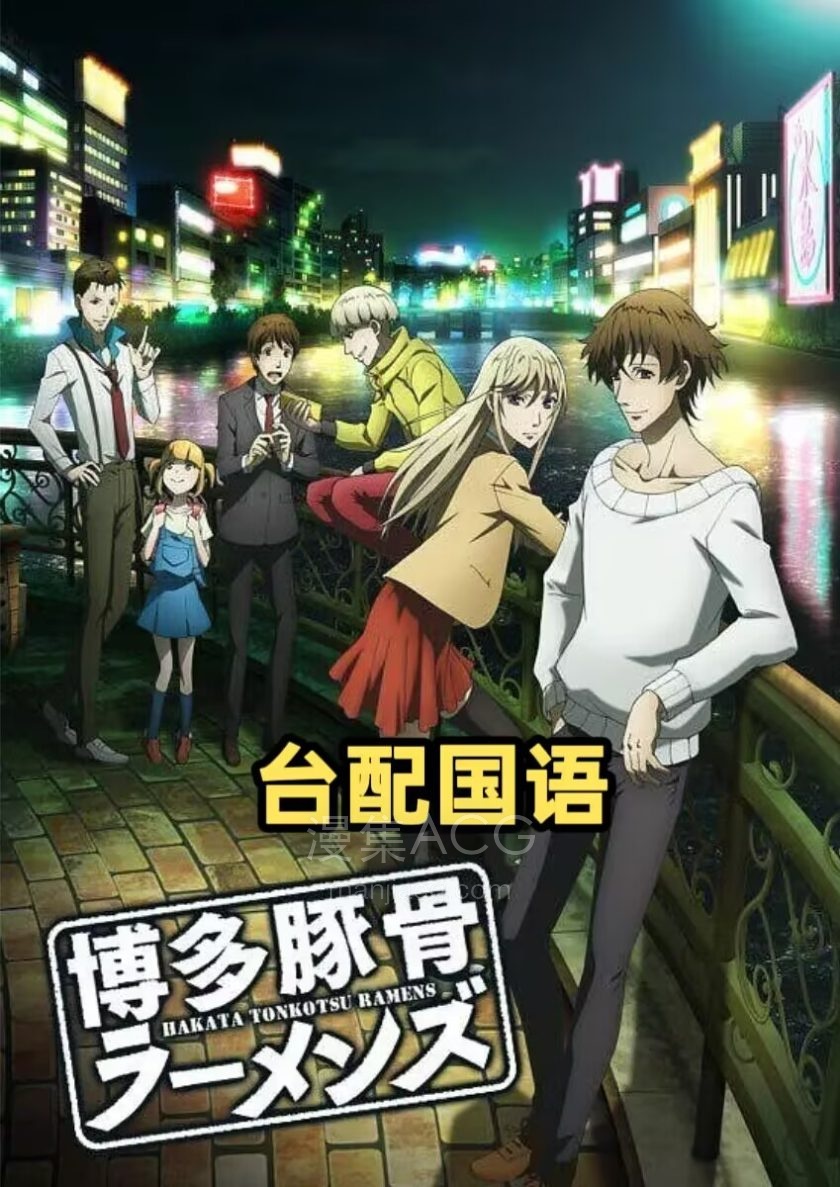 《博多豚骨拉面团》全12话 国语版 百度网盘