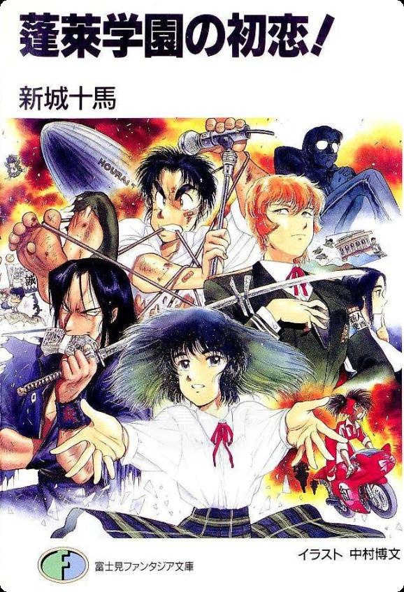【轻小说】《蓬莱学园的初恋》第一卷 EPUB 百度网盘下载
