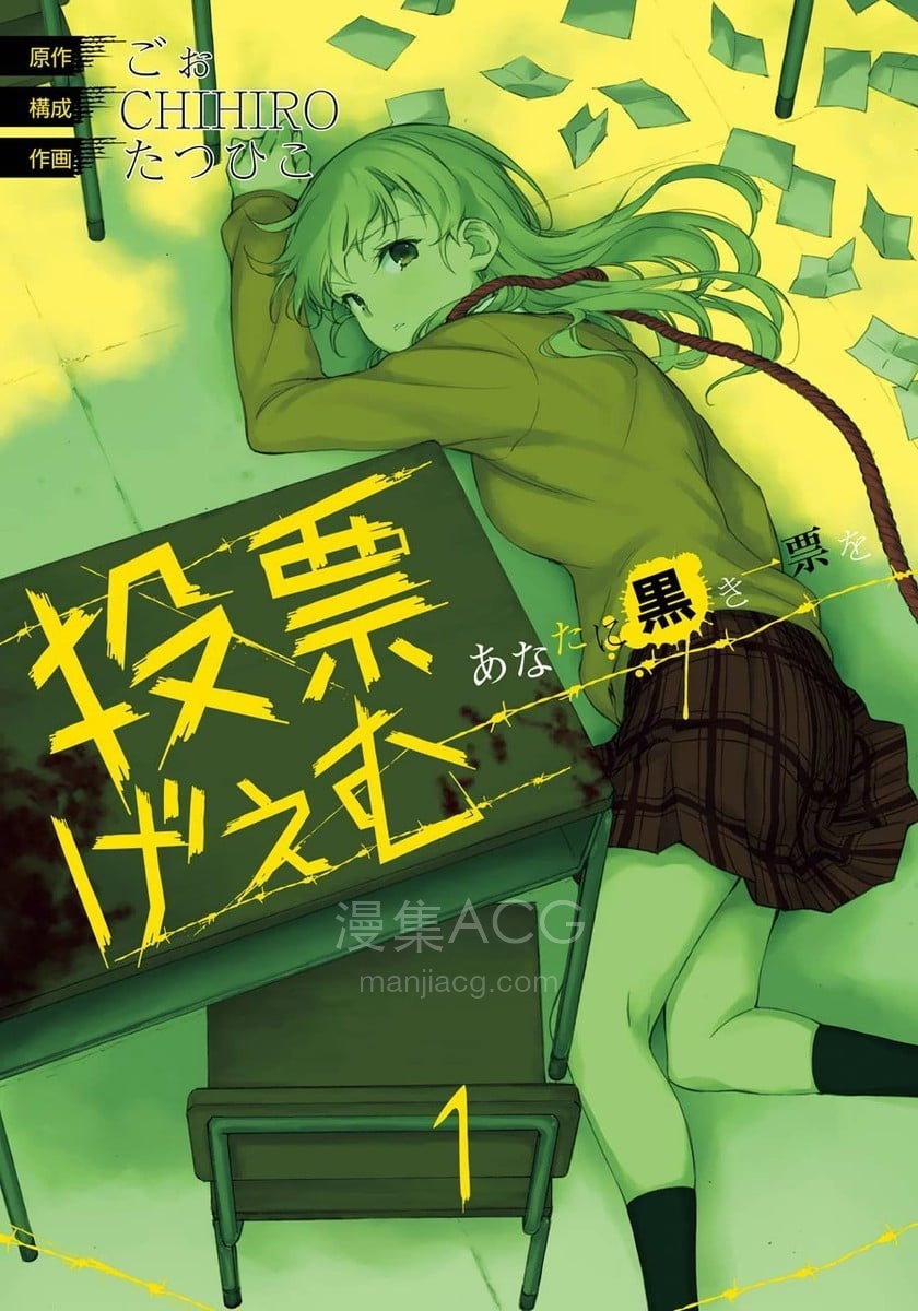 投票げぇむ あなたに黒き一票を 投票游戏 投予你这黑暗的一票