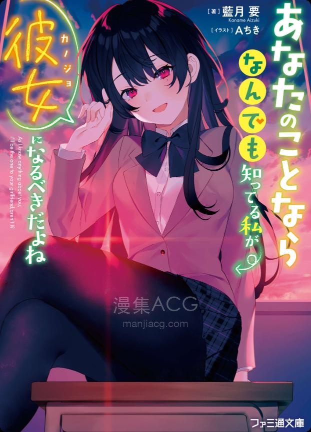 【轻小说】【完结】《你的女朋友，应当是对你无所不知的我才对》全一卷 EPUB 夸克网盘下载