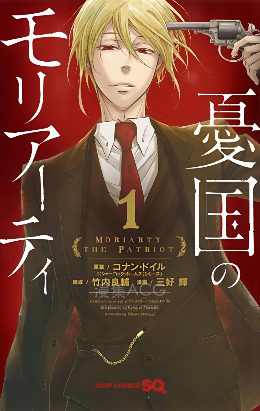 【漫画】《忧国的莫里亚蒂》1-15 卷/1-76 话 PDF 夸克网盘下载