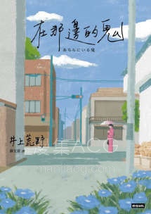 【轻小说】【完结】《在那边的鬼》全一卷 EPUB 百度网盘下载