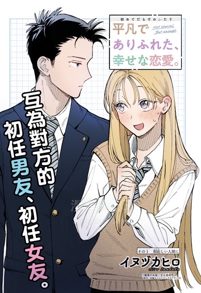 【漫画】【连载中】《平凡无奇的幸福恋爱》1-2话 PDF夸克网盘下载