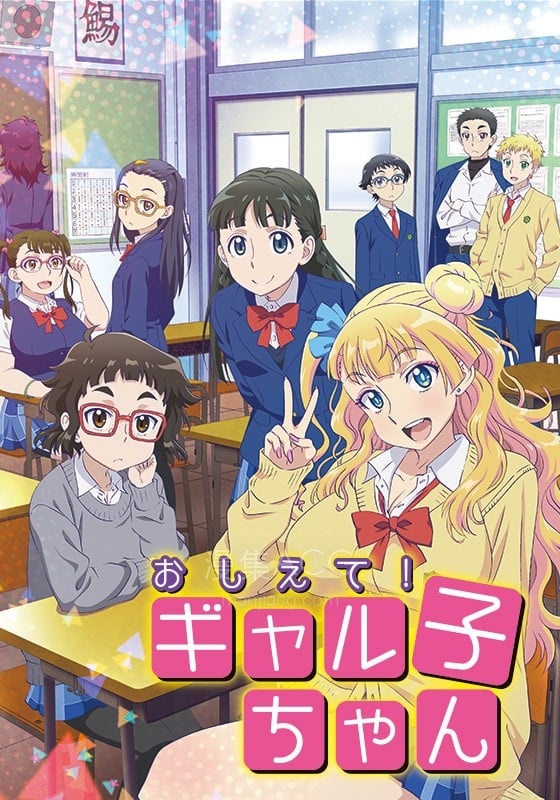 おしえて! ギャル子ちゃん 告诉我!辣妹子酱